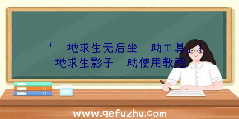 「绝地求生无后坐辅助工具」|绝地求生影子辅助使用教程